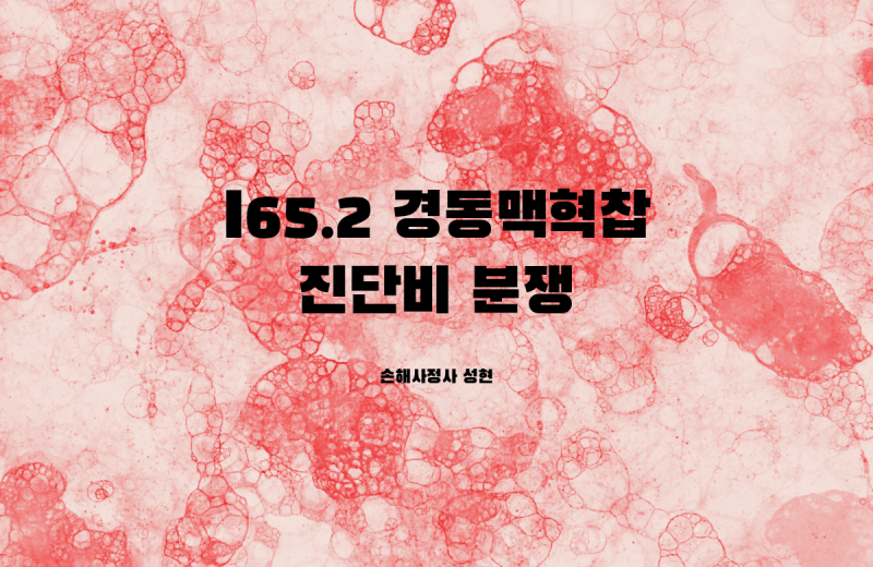 I65.2 경동맥 협착, 무증상·협착률 50% 미만이어도 진단비 받을 수 있는 이유