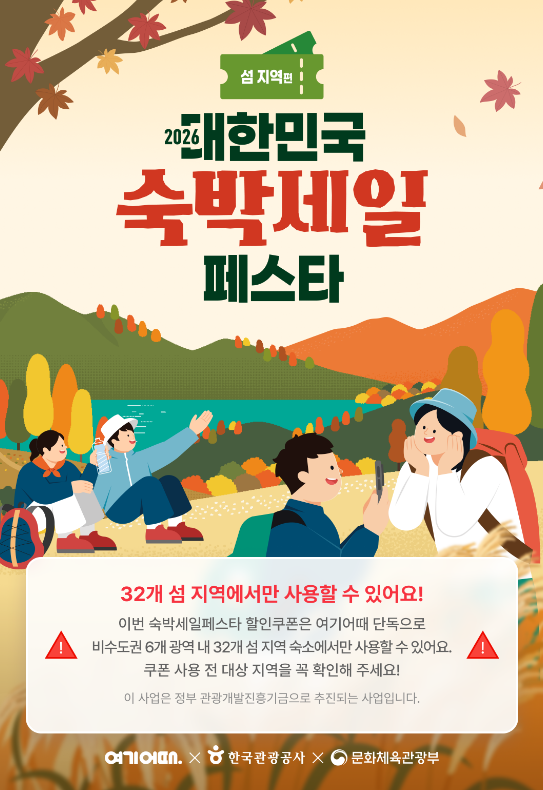 2026 숙박세일페스타 섬지역편 | 제주 숙소 5만원 할인쿠폰 발급방법