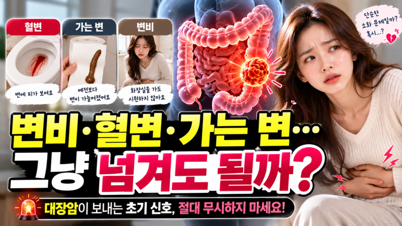 대장암 초기증상｜변비·혈변·가늘어진 변 그냥 넘기면 안 되는 이유