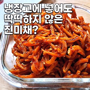 진미채볶음 레시피｜마요네즈 없이 촉촉하고 부드럽게 만드는 법