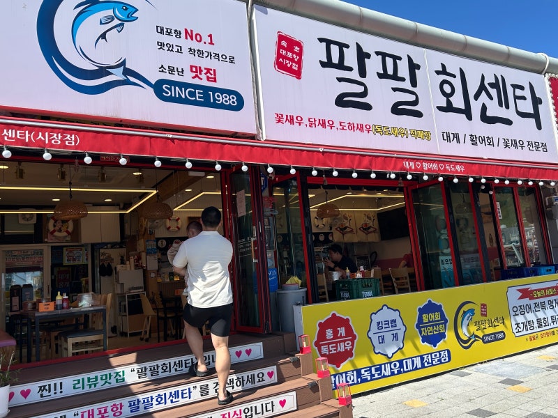 속초 가족 여행 맛집 추천! 입맛 까다로운 시댁 식구 감탄시킨 대포항 팔팔회센타 (대게/독도....