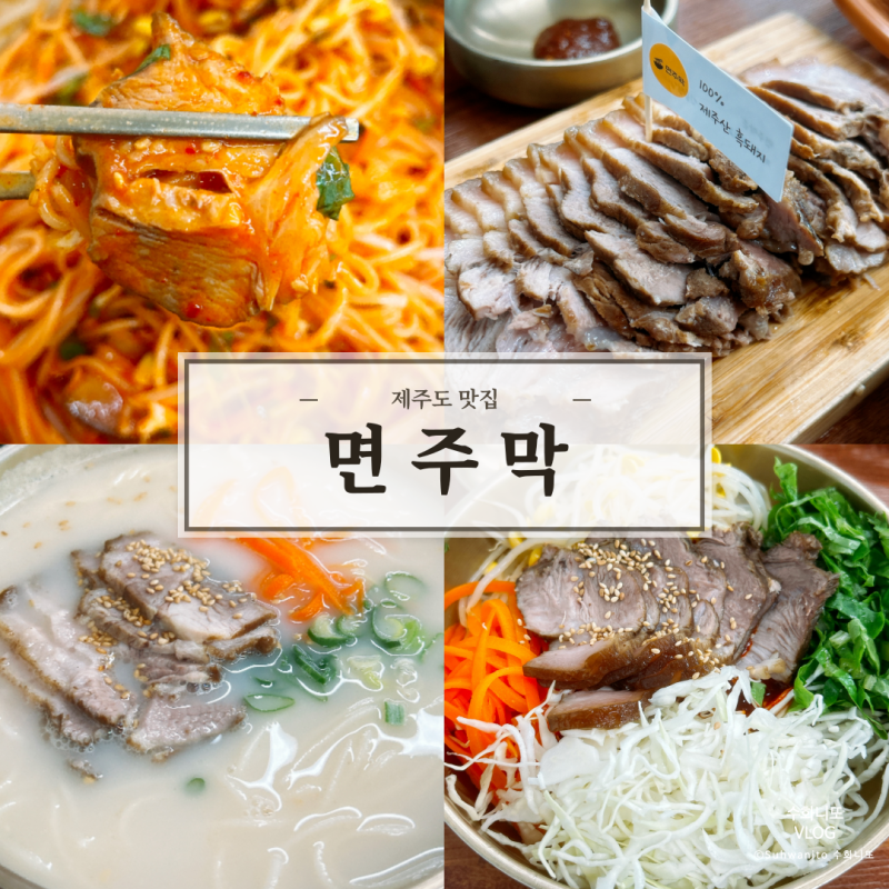 [면주막/제주시맛집] 제주산 흑돼지를 쓰는 맛있었던 고기국수 제주도맛집 [내돈내산]