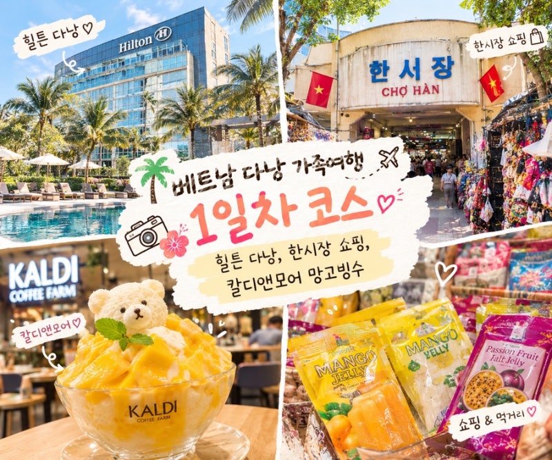 베트남 다낭 가족여행 1일차 코스｜힐튼 다낭, 한시장 쇼핑, 칼디앤모어 망고빙수