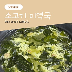 진짜 맛있는 초간단 소고기 미역국 끓이는법, 엄마 생신상