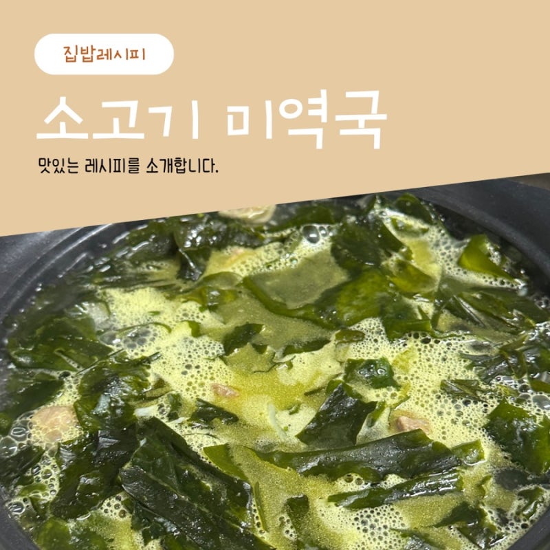 진짜 맛있는 초간단 소고기 미역국 끓이는법, 엄마 생신상