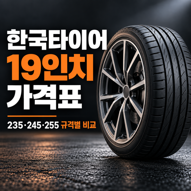 한국타이어 19인치 가격표, 235·245·255 사이즈별 교체비용 얼마일까?