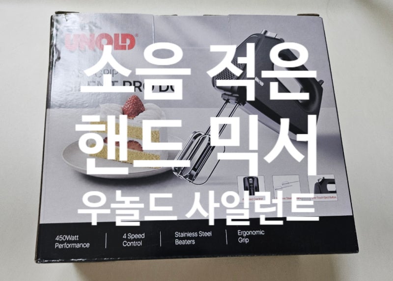 우놀드 사일런트 프로 후기｜소음 적은 베이킹 핸드믹서 추천