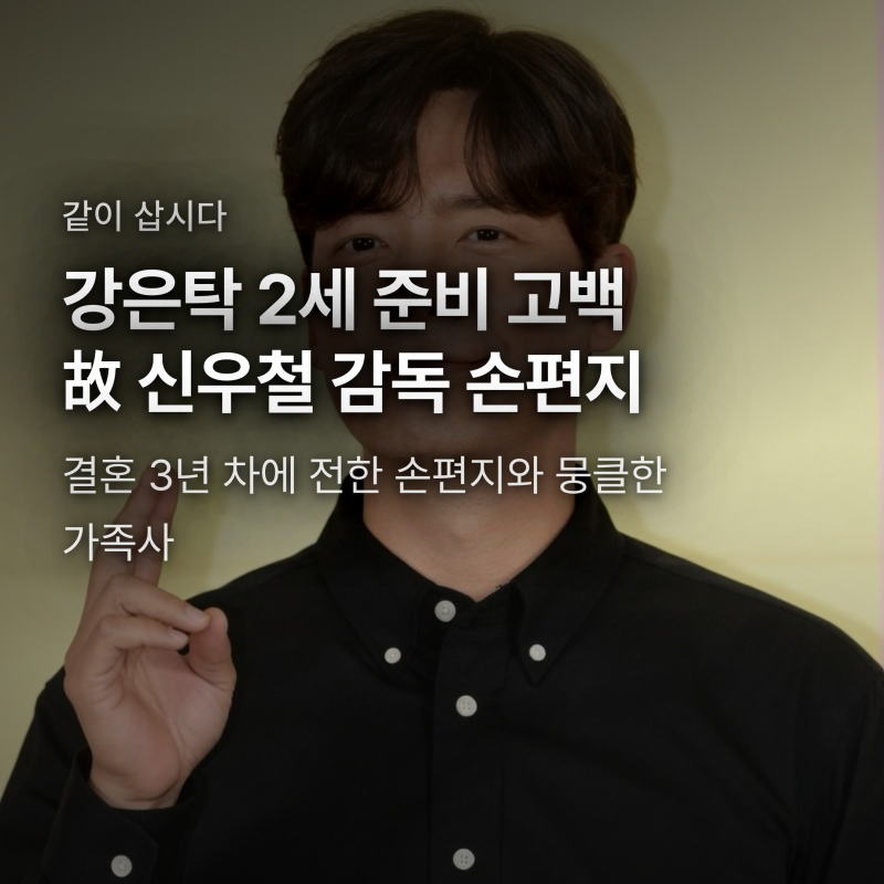 강은탁 결혼 3년 만의 2세 준비, 故 신우철 감독 봉안당에 남긴 손편지
