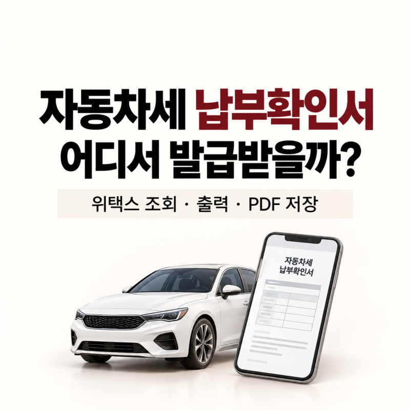자동차세 납부확인서 발급방법｜위택스 납부내역 조회·출력·PDF 저장