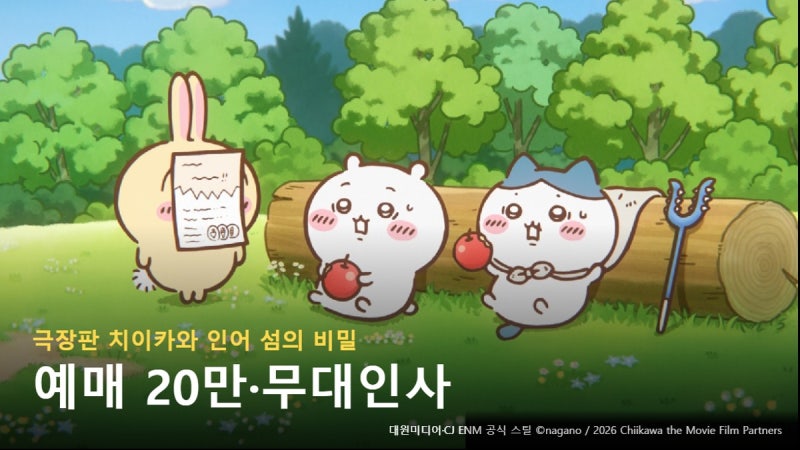 극장판 치이카와 무대인사 10월 3일부터, 예매 20만 정리