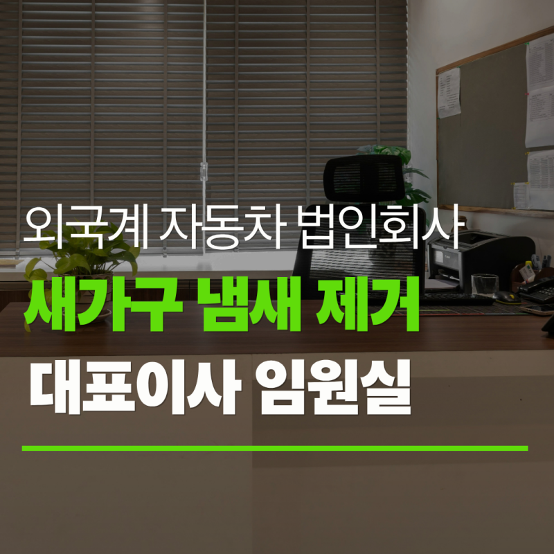 임원실 새가구 냄새 제거, 환기가 어려운 사무실이라면 한 번에 빼는법이 있어요.