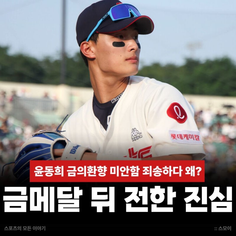 금메달 목에 걸고도 롯데 윤동희 금의환향 미안함 죄송하다.. 진심을 전한 의미