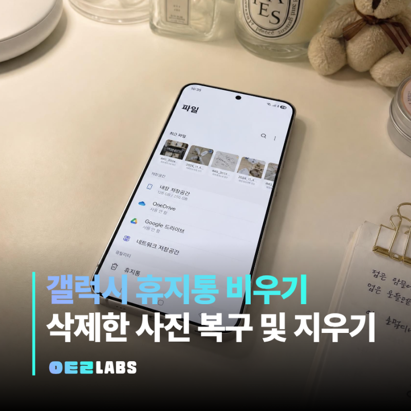 갤럭시 휴지통 비우기 방법 | 삭제한 사진 복구 완전 삭제까지