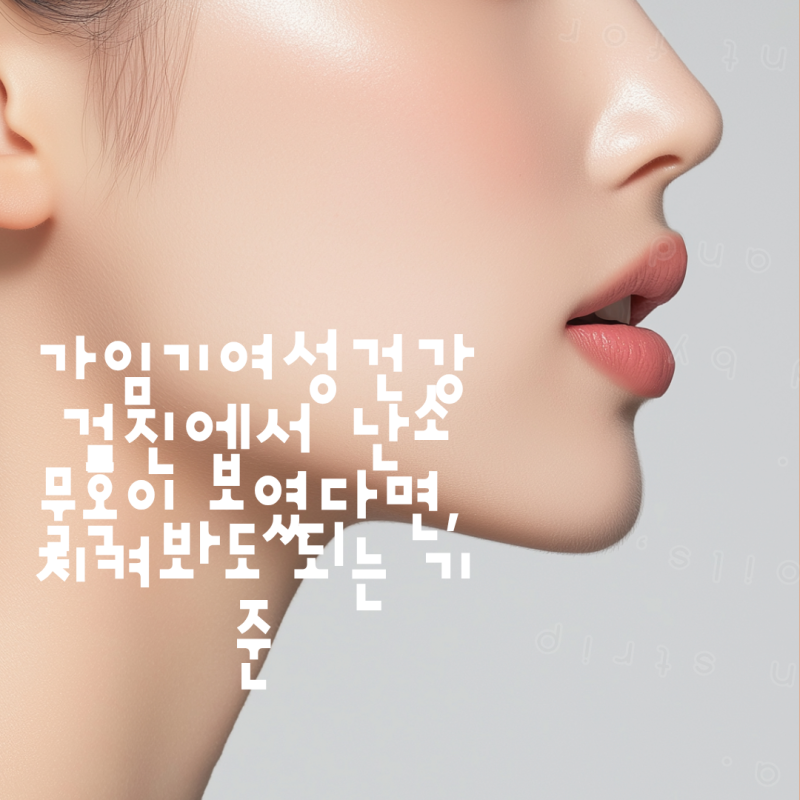 가임기여성건강 검진에서 난소 물혹이 보였다면, 지켜봐도 되는 기준