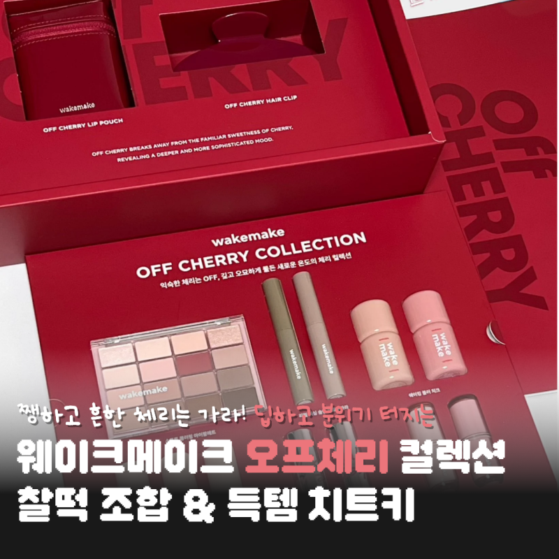 체리도 딥하고 오묘하게! 웨이크메이크 오프체리(Off Cherry) 팔레트·틴트 조합 & GWP 사은품 팩....