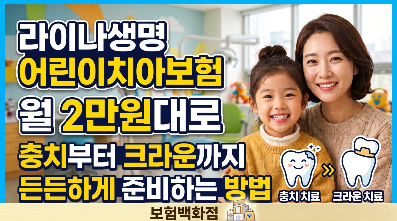라이나생명 어린이치아보험 월 2만원대로 충치부터 크라운까지 든든하게 준비하는 방법