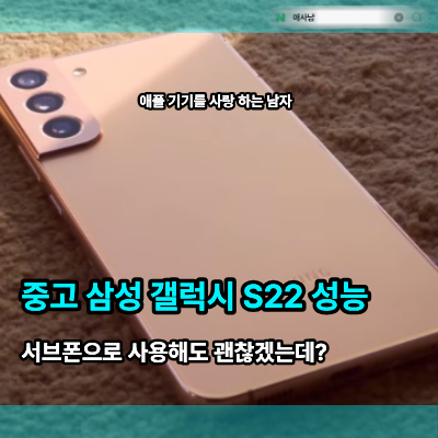 중고 삼성 갤럭시 S22 성능 서브폰으로 사용해도 괜찮은데?