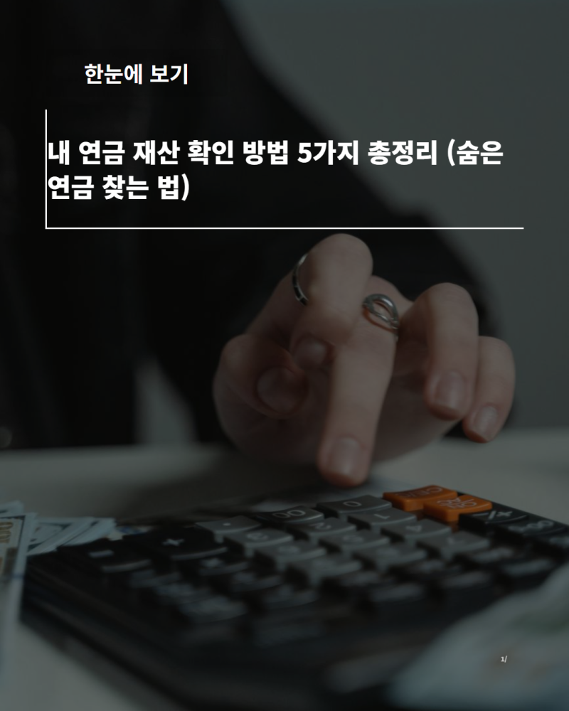 내 연금 재산 확인 방법 5가지 총정리 (숨은 연금 찾는 법)