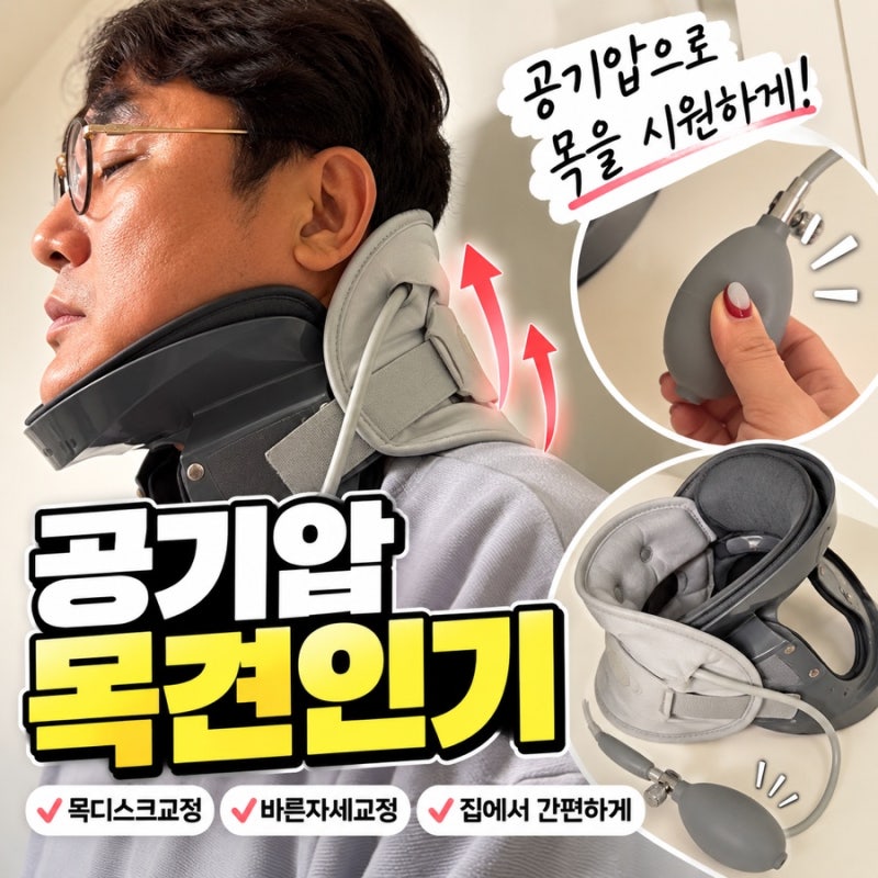공기압 목견인기 사용해본 후기, 목디스크교정 바른자세교정 홈케어템