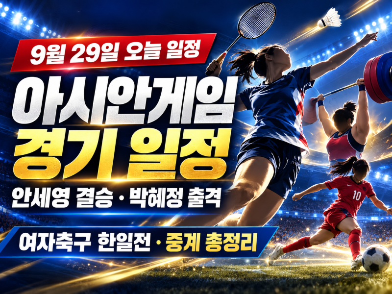 9월 29일 아시안게임 일정｜안세영 결승·박혜정 역도·여자축구 한일전 시간·중계