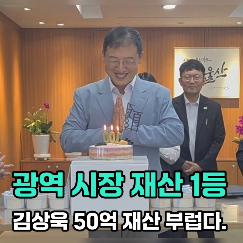 김상욱 울산시장 재산 50억이라고? 12억 늘어나게 한 펀드정체는..
