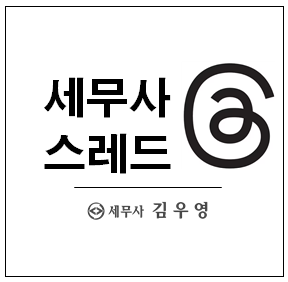 [스레드 세무사] 세무사 쓰레드 시작했습니다! 세금탐정 술술이 김우영 세무사