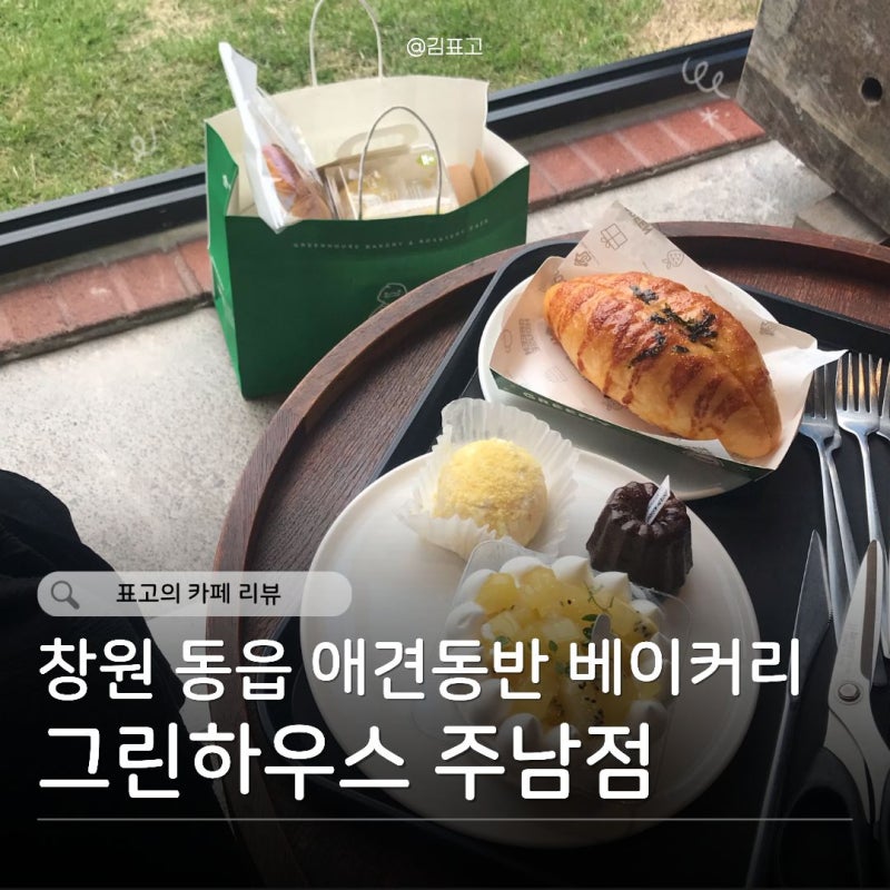 창원 주남저수지 그린하우스 대형베이커리카페 애견동반 추천메뉴