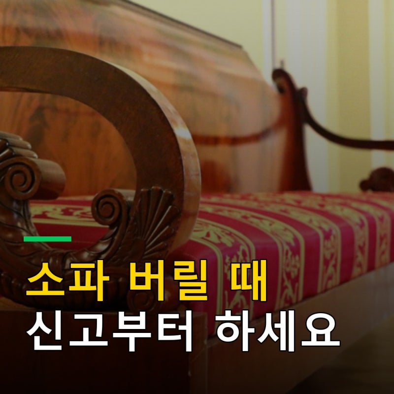 소파 폐기 신고 방법, 대형폐기물 스티커 인터넷 신청 순서 정리