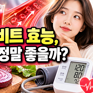 레드비트 효능, 정말 혈압에 좋을까? 효과·부작용·먹는법과 신장까지