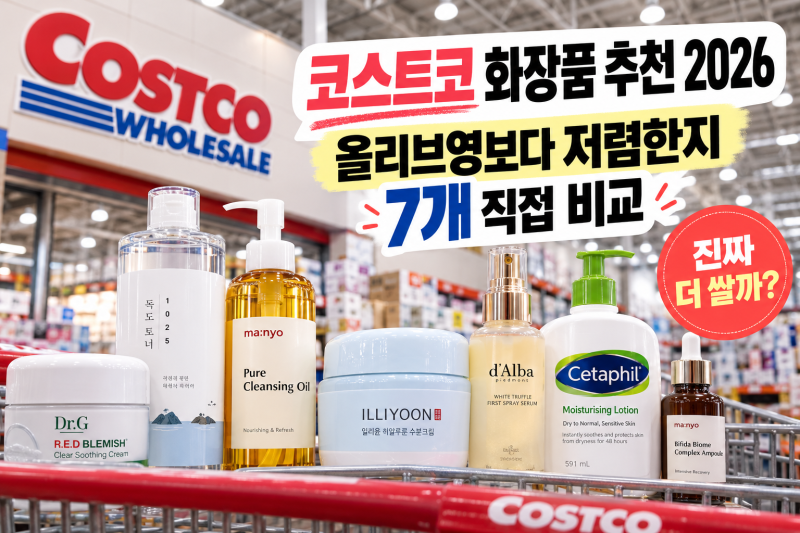 코스트코 화장품 추천 2026,올리브영보다 저렴한지 7개 직접 비교