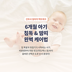 6개월 아기 침독·땀띠 피부 케어, 비판텐부터 스테로이드 연고 선택 기준 총정리