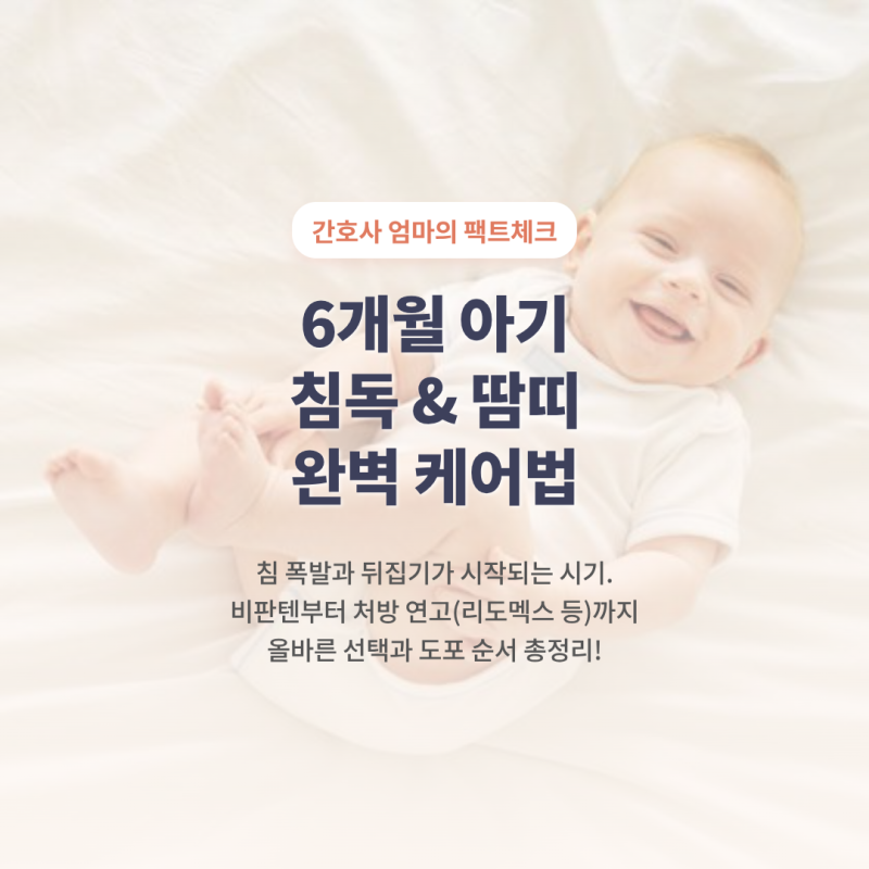 6개월 아기 침독·땀띠 피부 케어, 비판텐부터 스테로이드 연고 선택 기준 총정리