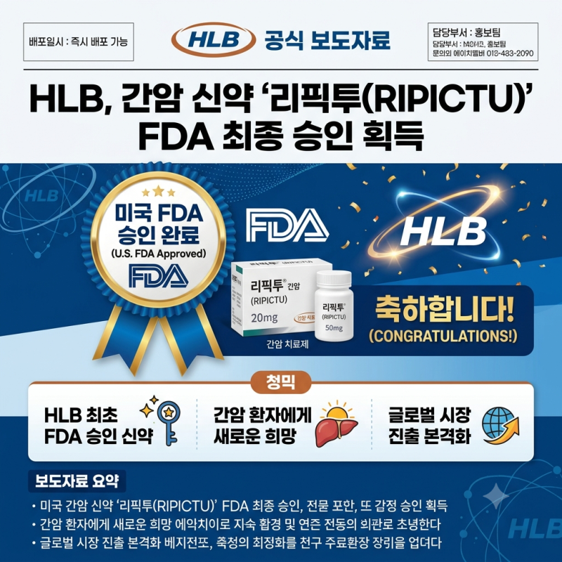 HLB 리픽투 FDA 승인, 간암 신약과 헷갈리면 안 되는 이유