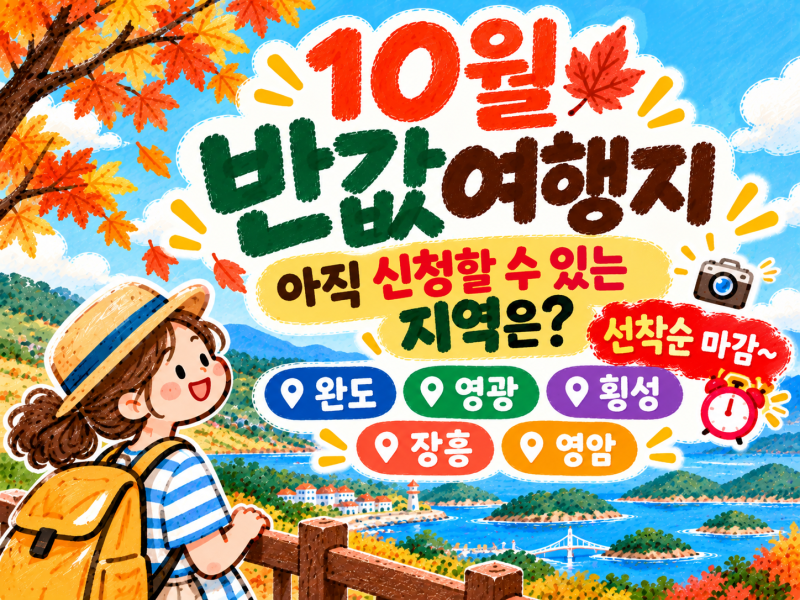 10월 반값여행 지역 어디?