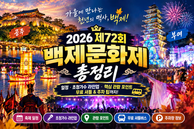2026 제72회 백제문화제 총정리! 공주·부여 일정, 초청가수 라인업, 무료 셔틀버스 및 주차 팁