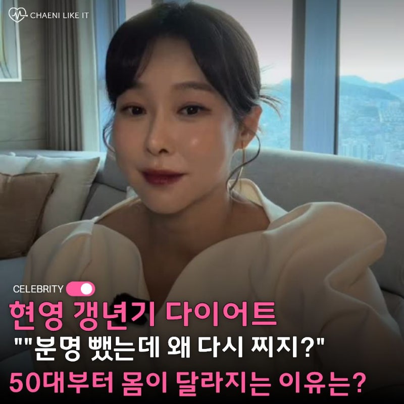 "50세 현영, 4kg 뺐는데 다시 붙었다고?" 갱년기 다이어트, 예전과 달라진 "이 변화"