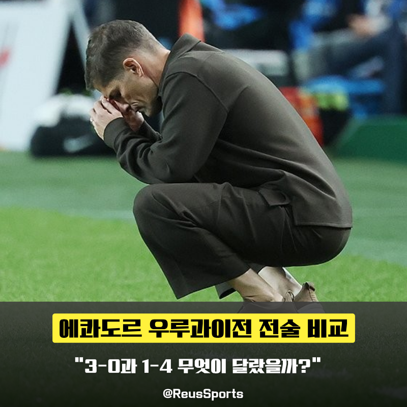 “에콰도르 우루과이전 비교” 모레노호 전술 무엇이 달랐나?