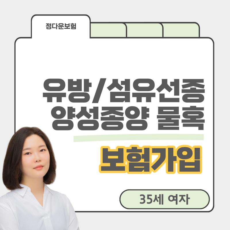 유방 양성종양 섬유선종 보험가입, 건강체 vs 유병자 보험료 비교