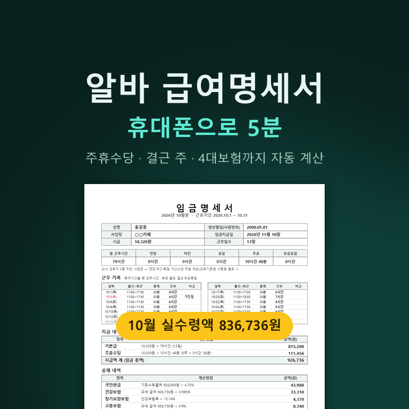 알바 급여명세서 양식 대신 휴대폰으로 만들기, 주휴수당·결근 주까지 자동 계산 (알바비 계....