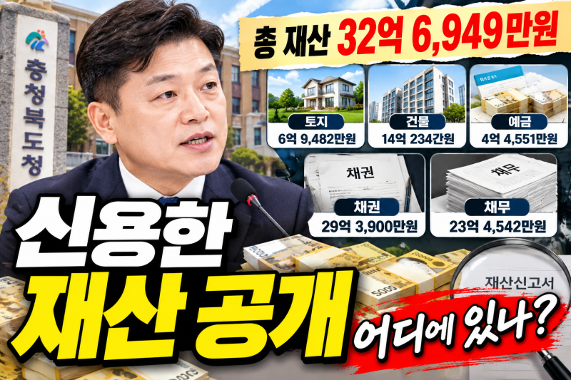 신용한 재산 공개 총액 얼마