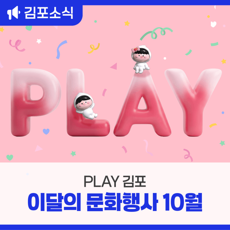 [PLAY 김포] 김포시 10월 문화 행사 안내