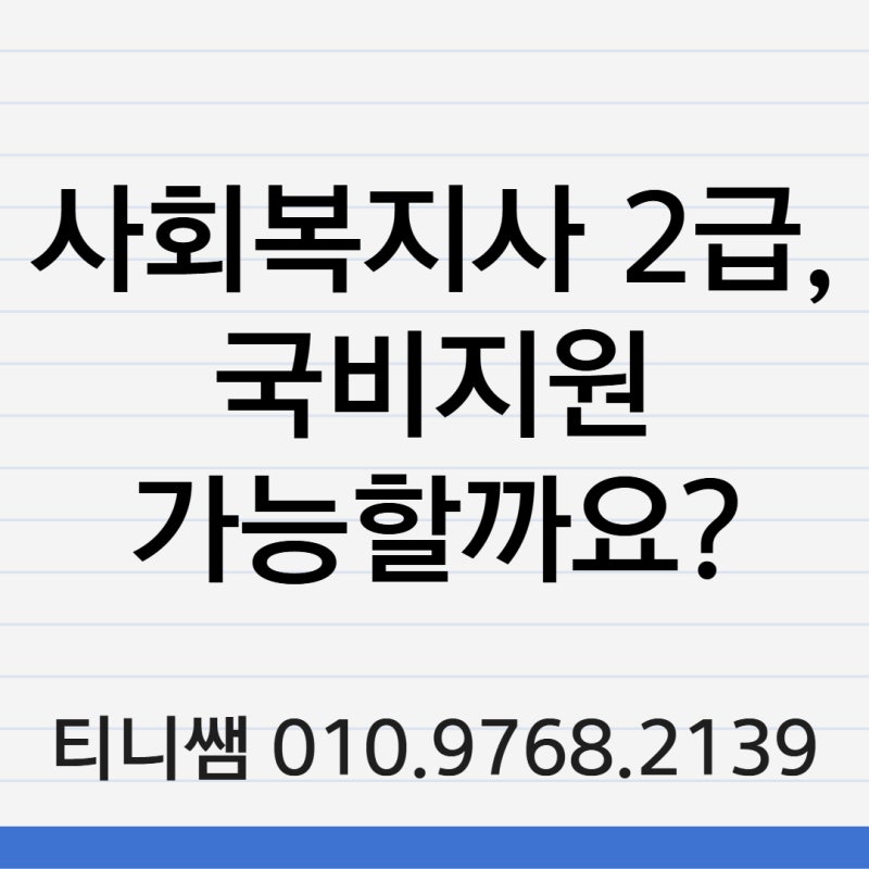 사회복지사 2급 국비지원 적용 가능 여부? 40대 50대 직장인 실속 가이드