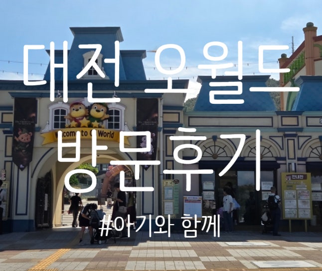 대전 오월드 아기랑 방문후기｜놀이기구부터 버드랜드까지
