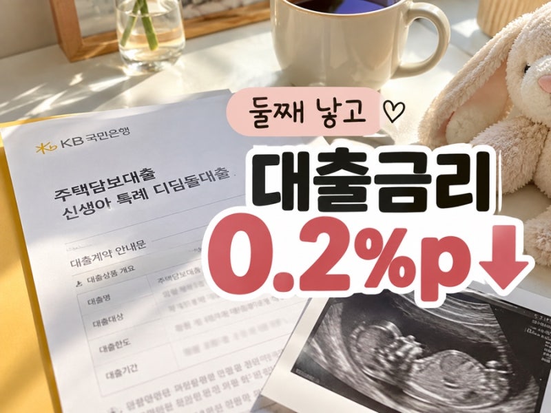 신생아 특례대출 둘째 출산 후 0.2%p 금리 우대받은 후기