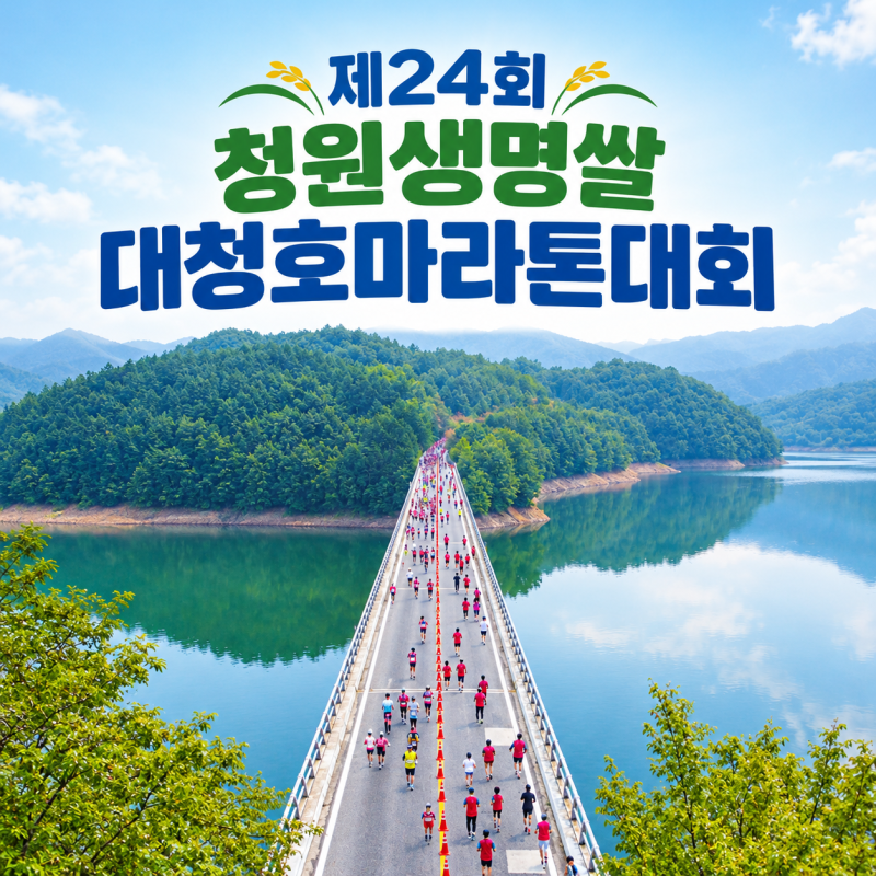 제24회 청원 생명쌀 대청호 마라톤대회, 코스·고저도·집결시간·주차·셔틀버스·기념품 총....