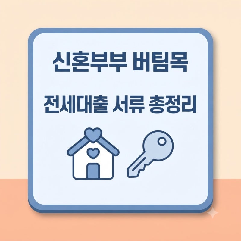 신혼부부 버팀목 전세자금대출 서류 및 조건 완벽 가이드