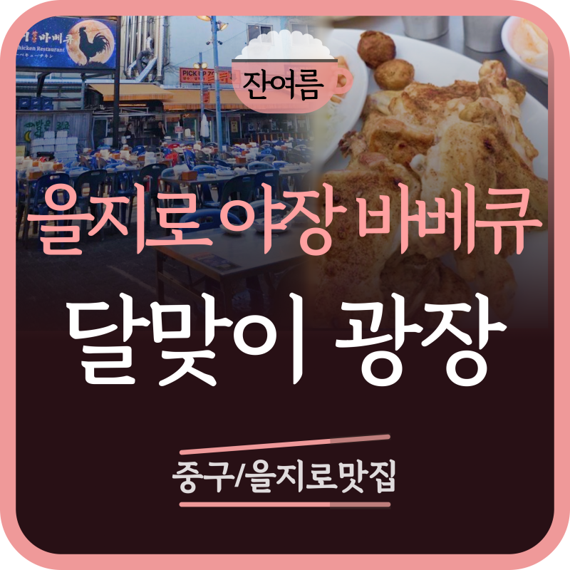 [중구/을지로 맛집] 을지로 달맞이광장바베큐, 야장의 성지에서 숯불치킨, 2회 방문 내돈내....
