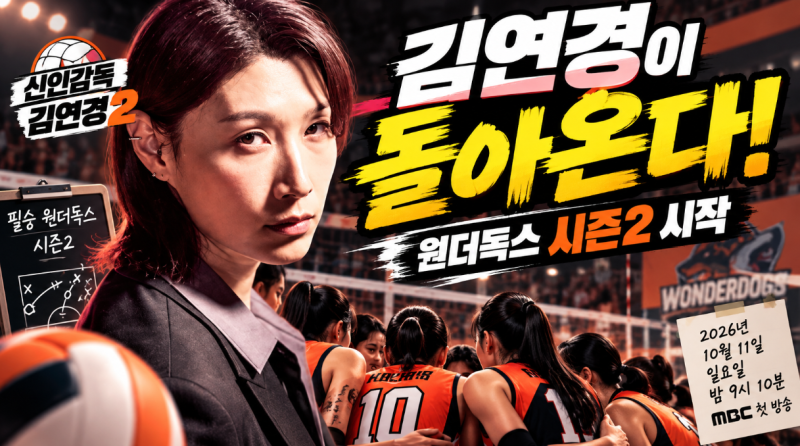 신인감독 김연경2 돌아온다! 첫 방송 날짜부터 달라진 원더독스까지