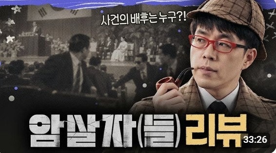[시사진단] 영화 '암살자(들)' 역사 왜곡 논란… 정치권 확산과 거센 네티즌 역풍