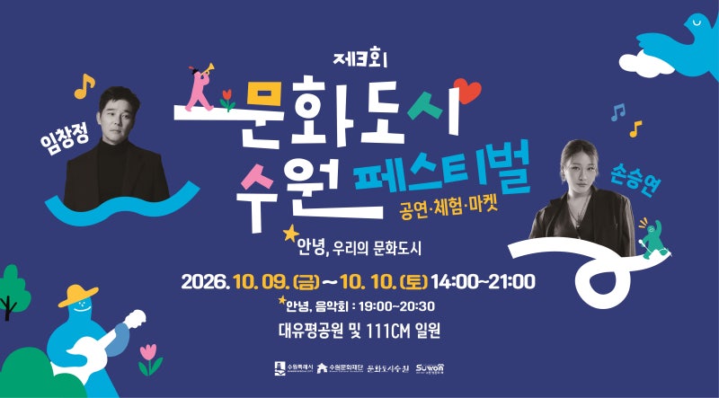 수원 가을축제 추천｜제3회 문화도시 수원 페스티벌 대유평공원